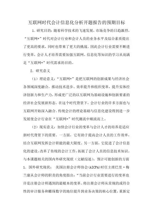 互联网时代会计信息化分析开题报告的预期目标