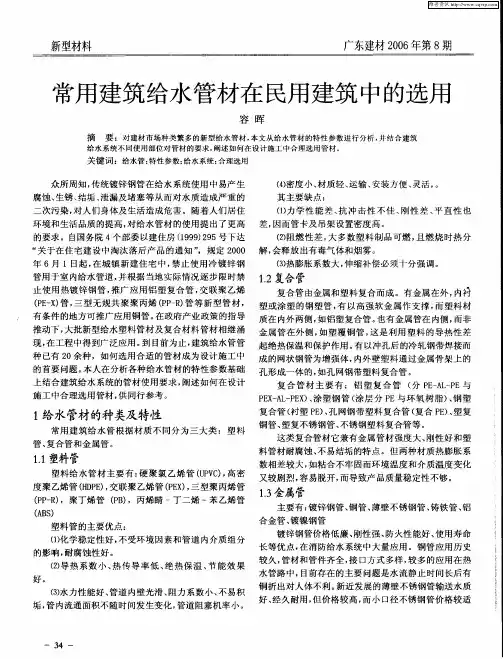 常用建筑给水管材在民用建筑中的选用