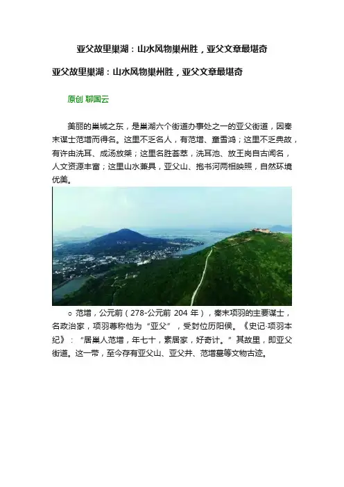亚父故里巢湖：山水风物巢州胜，亚父文章最堪奇