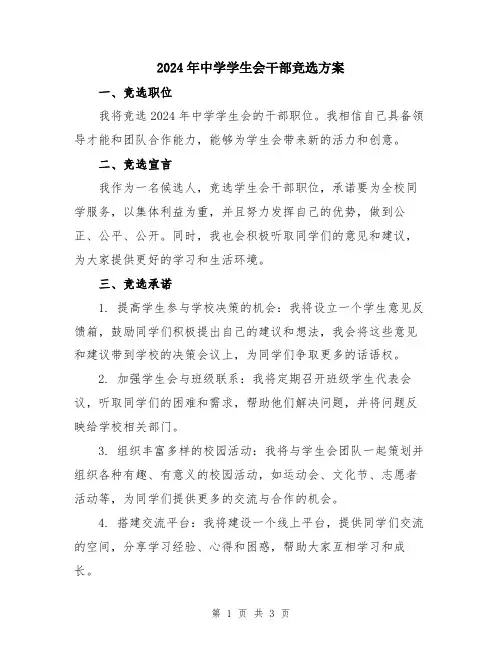 2024年中学学生会干部竞选方案