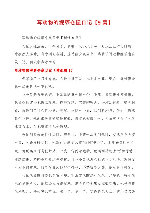 写动物的观察仓鼠日记【9篇】