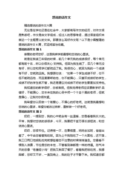 精选想说的话作文六篇