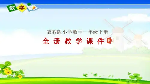 冀教版一年级下册数学整册教学课件