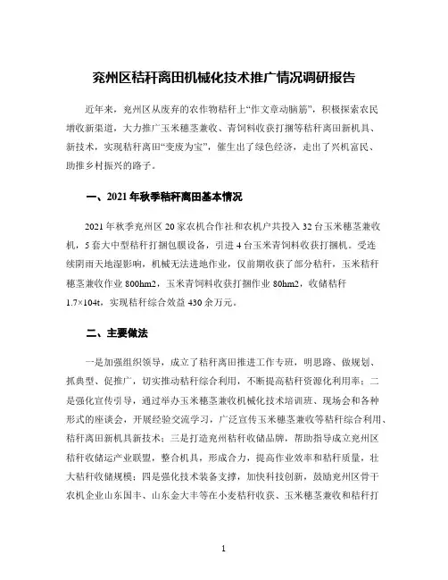 兖州区秸秆离田机械化技术推广情况调研报告
