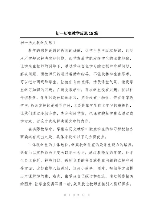 初一历史教学反思15篇