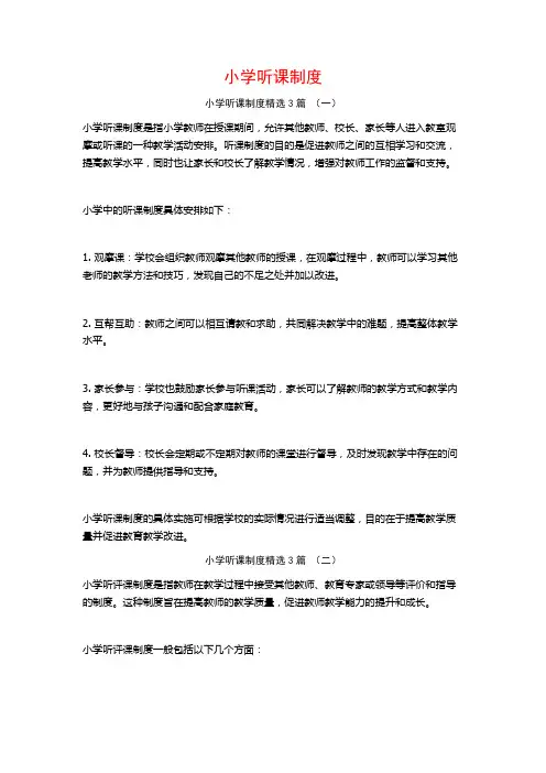 小学听课制度3篇