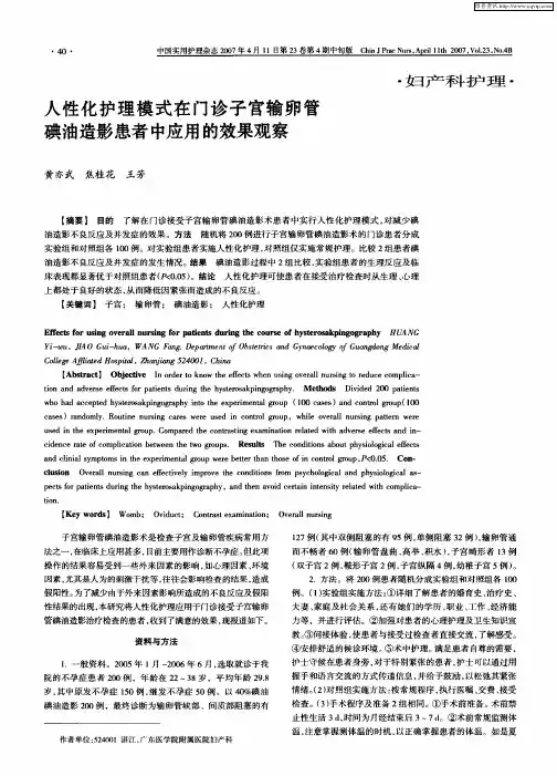 人性化护理模式在门诊子宫输卵管碘油造影患者中应用的效果观察