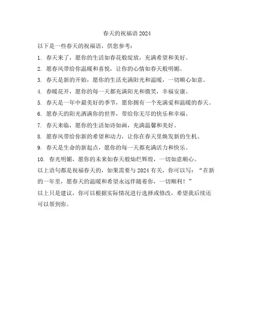 春天的祝福语2024