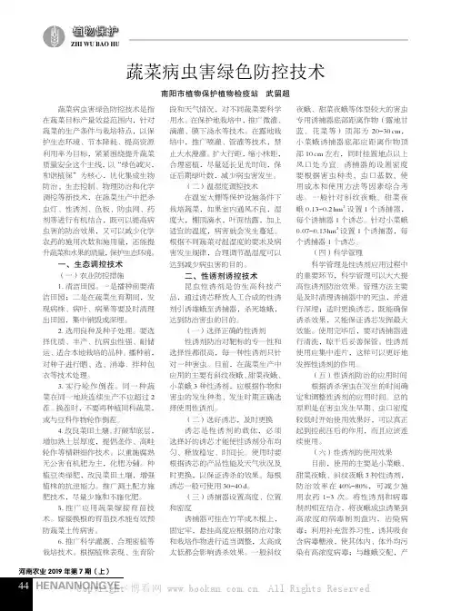 蔬菜病虫害绿色防控技术