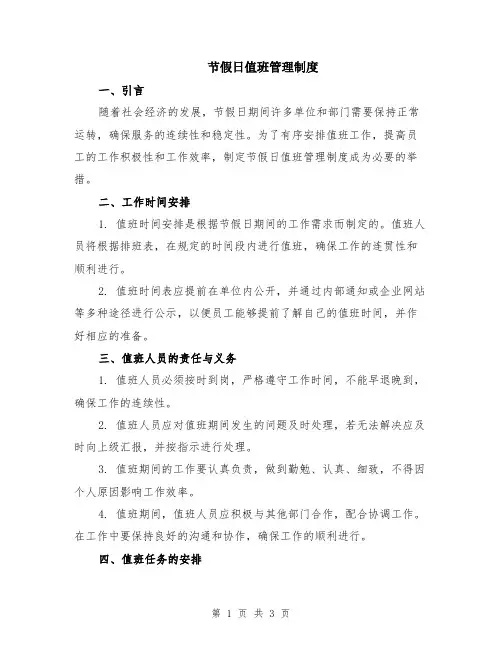 节假日值班管理制度