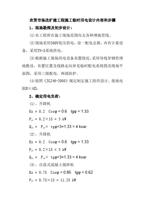 农贸市场改扩建工程施工临时用电设计内容和步骤