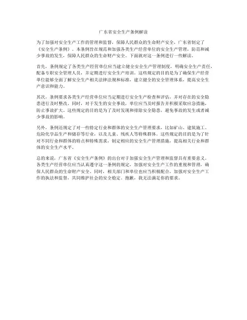广东省安全生产条例解读