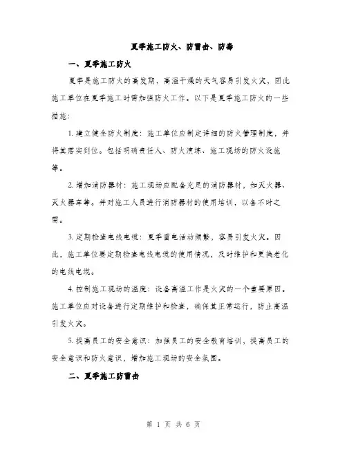 夏季施工防火、防雷击、防毒（2篇）