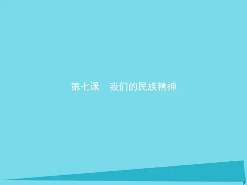 高中政治7.1永恒的中华民族精神课件新人教版必修3