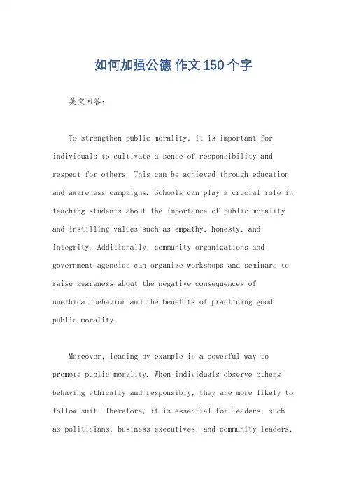 如何加强公德 作文150个字