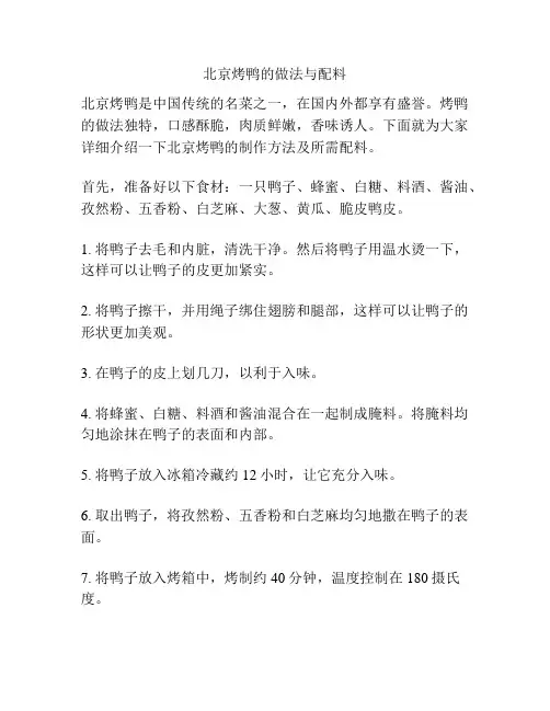 北京烤鸭的做法与配料