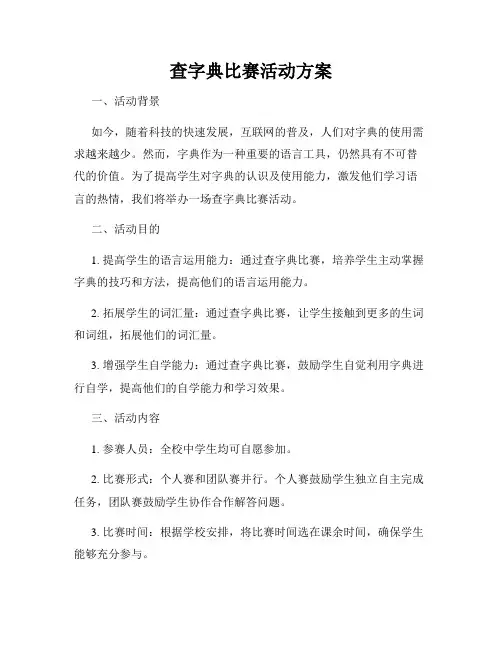 查字典比赛活动方案