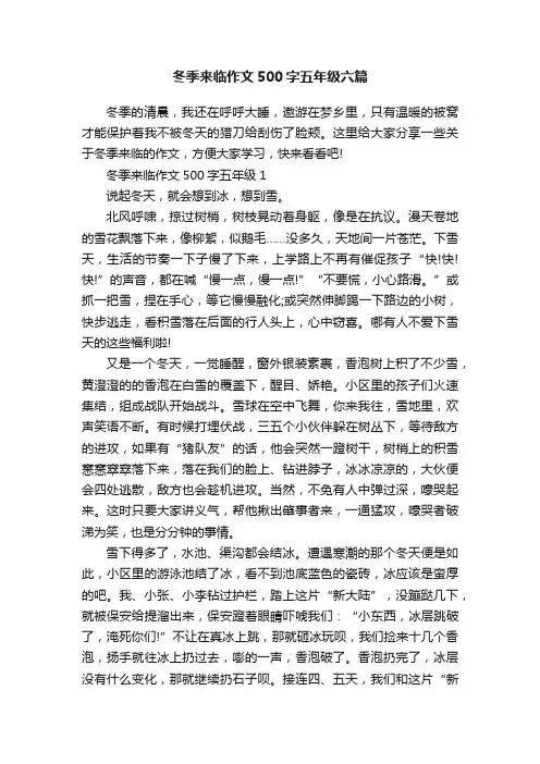 冬季来临作文500字五年级六篇