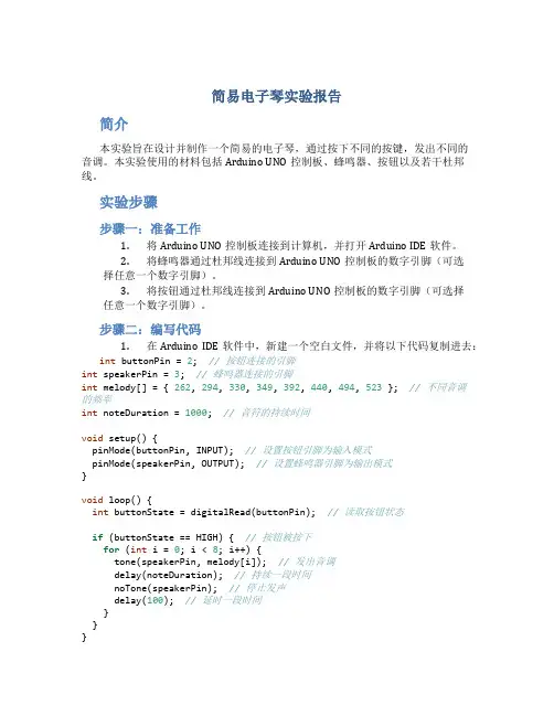 简易电子琴实验报告