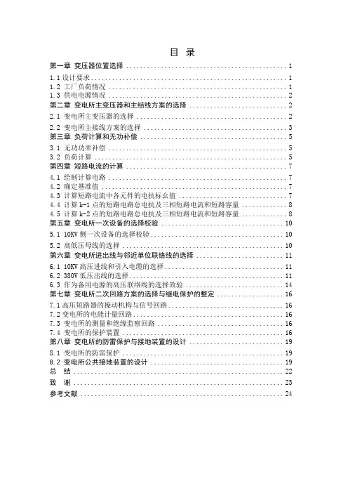 某工厂车间变电所供配电设计 (1)