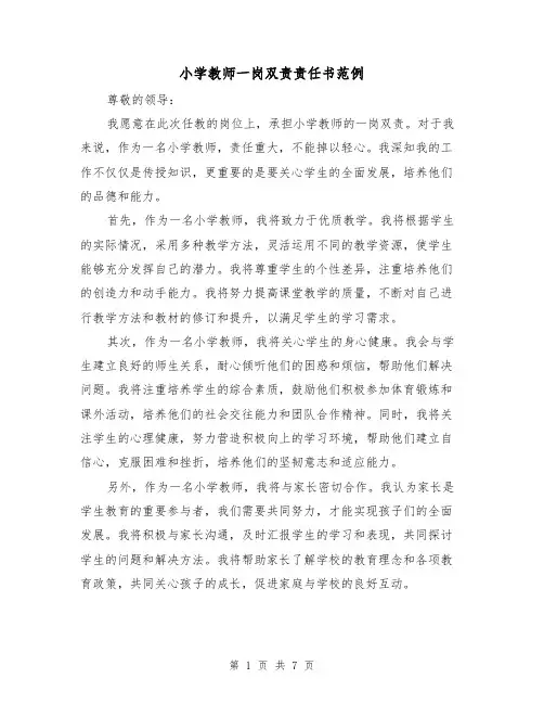 小学教师一岗双责责任书范例（三篇）