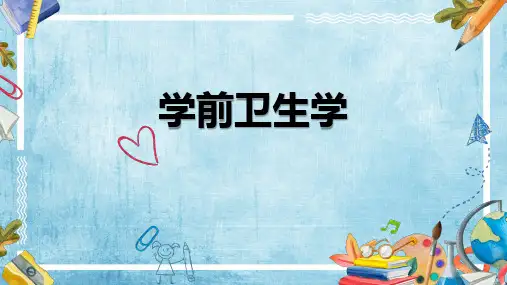 学前卫生学PPT 第一节