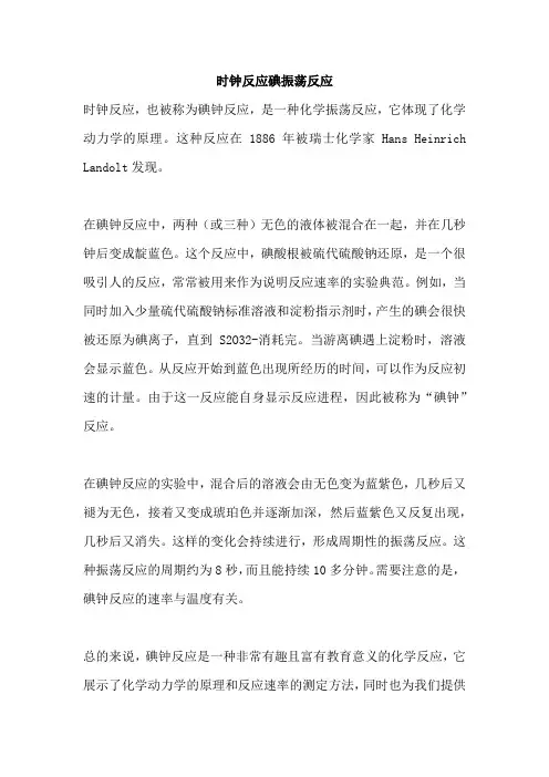 时钟反应碘振荡反应