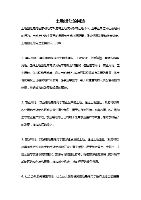 土地出让的用途