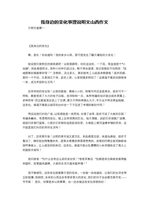 我身边的变化事理说明文山西作文