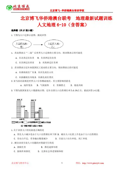 港澳台联招试题：地理-人文地理选择题6-10 (含答案)北京博飞