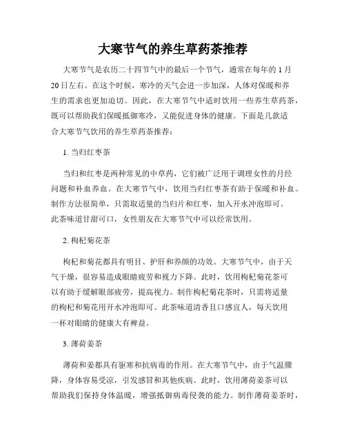 大寒节气的养生草药茶推荐