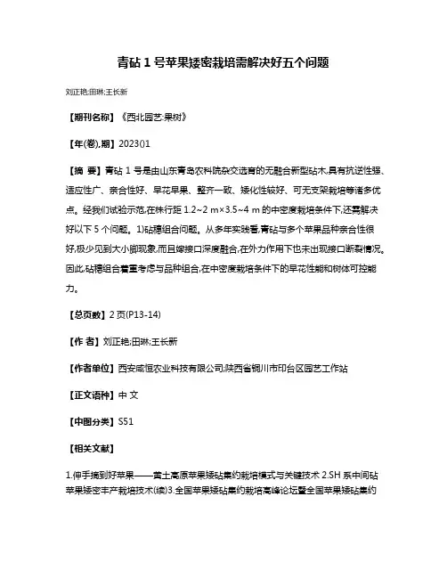 青砧1号苹果矮密栽培需解决好五个问题