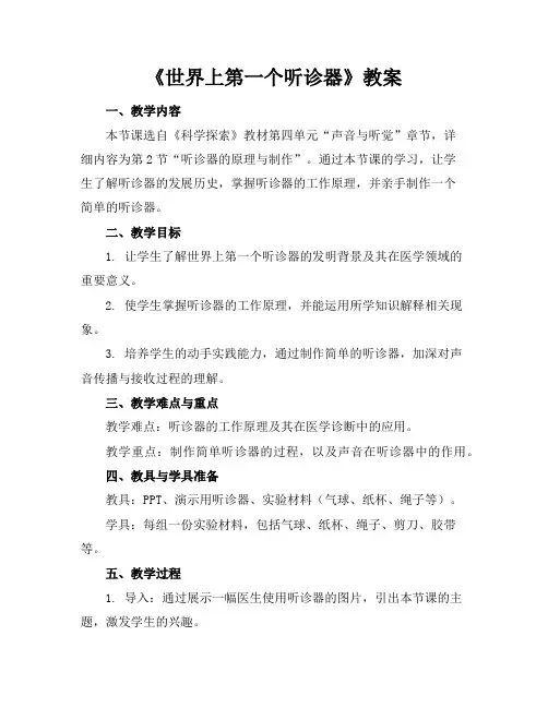 《世界上第一个听诊器》教案