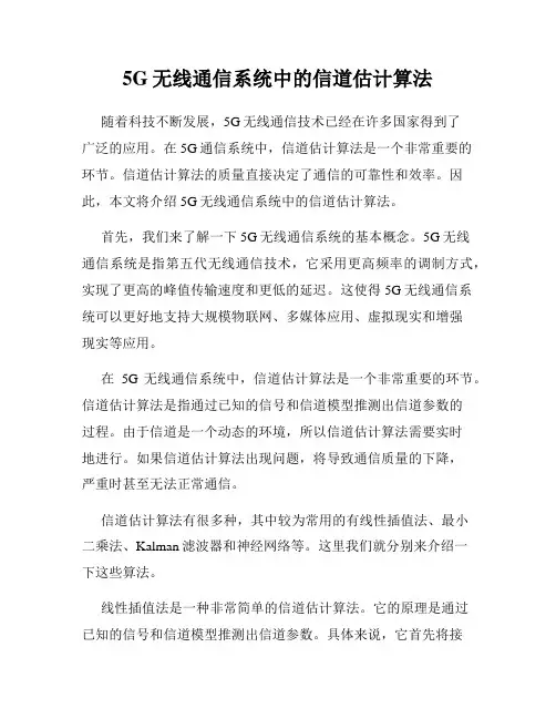 5G无线通信系统中的信道估计算法