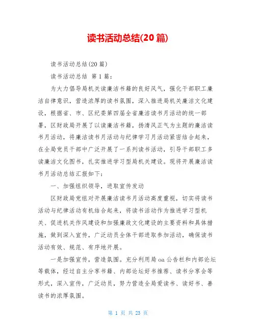 读书活动总结(20篇)  