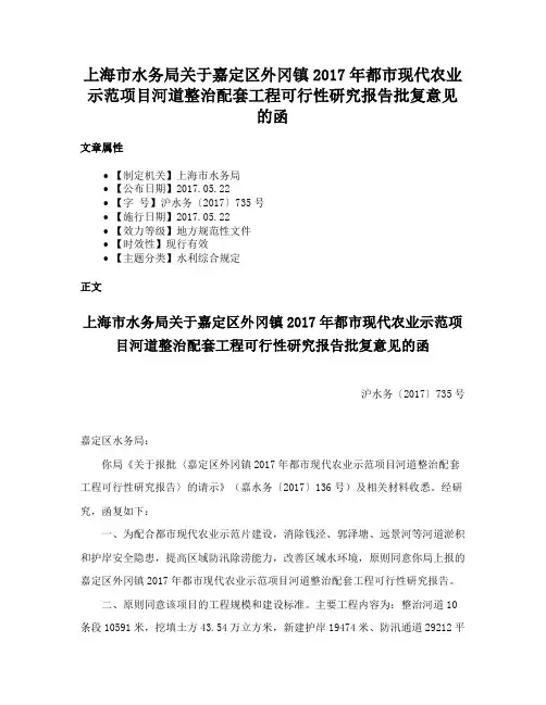 上海市水务局关于嘉定区外冈镇2017年都市现代农业示范项目河道整治配套工程可行性研究报告批复意见的函