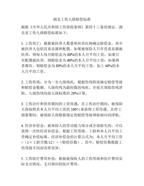 湖北工伤九级赔偿标准
