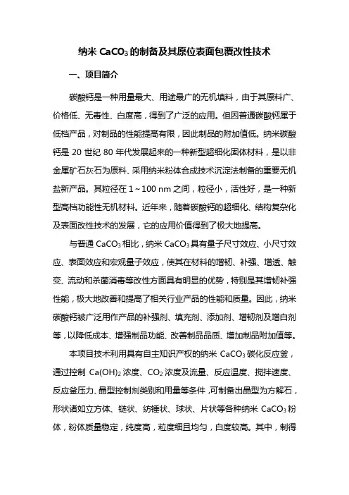 固-纳米CaCO3的制备及其原位表面包覆改性技术