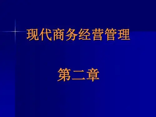 现代商务经营管理2-PPT课件