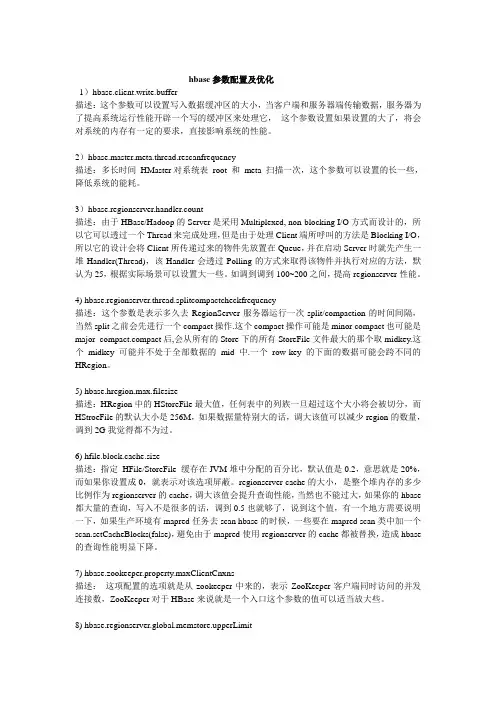 hbase参数配置说明
