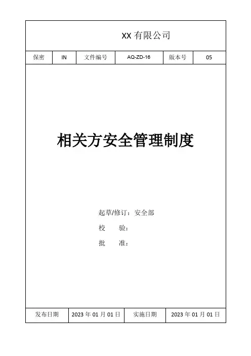相关方安全管理制度