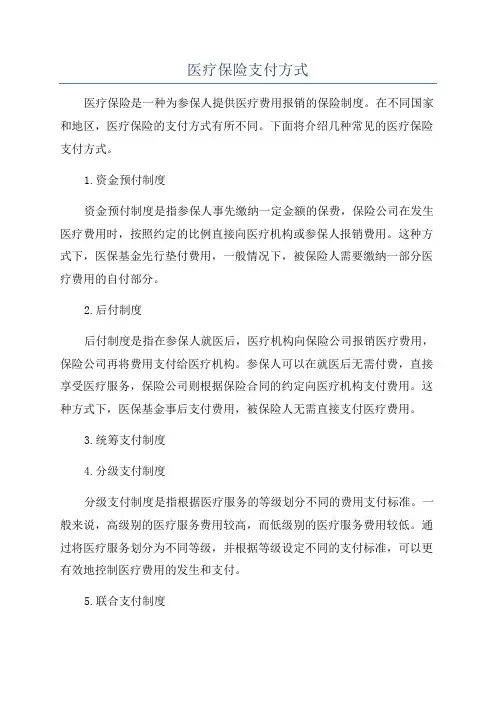 医疗保险支付方式