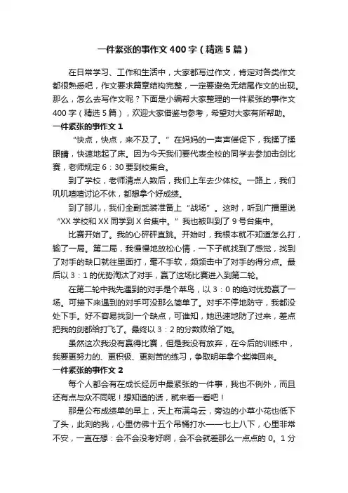 一件紧张的事作文400字（精选5篇）