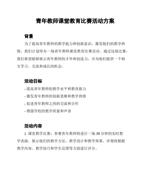 青年教师课堂教育比赛活动方案
