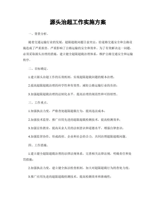 源头治超工作实施方案