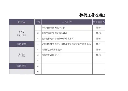 休假工作交接表Excel模板