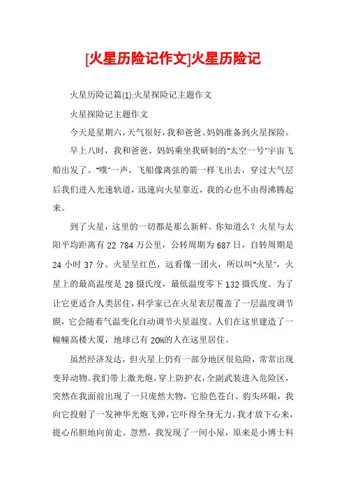 [火星历险记作文]火星历险记