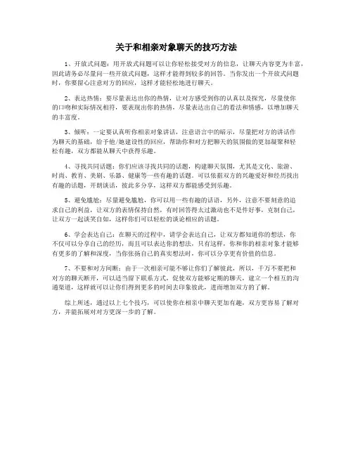 关于和相亲对象聊天的技巧方法