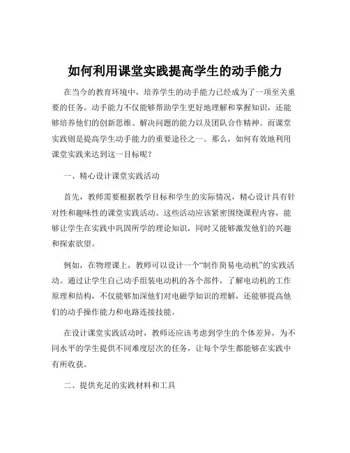 如何利用课堂实践提高学生的动手能力