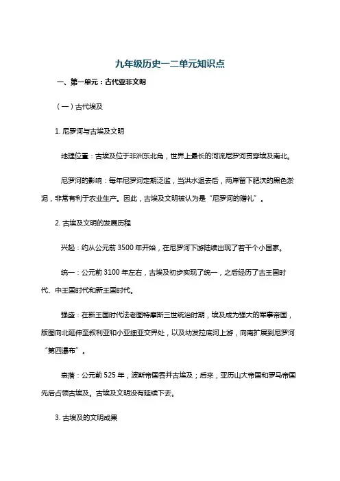 九年级历史一二单元知识点